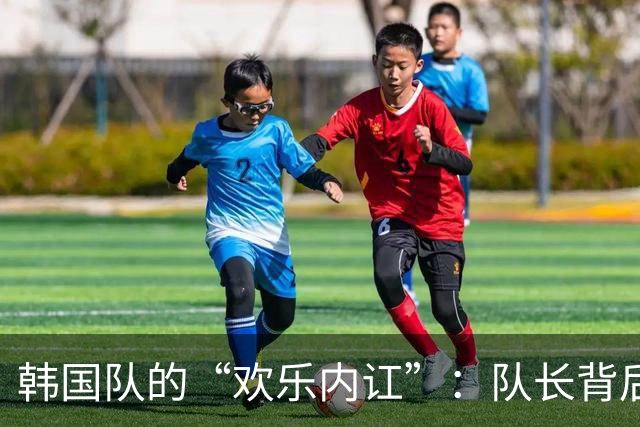 韩国队的“欢乐内讧”：队长背后的秘密讨论